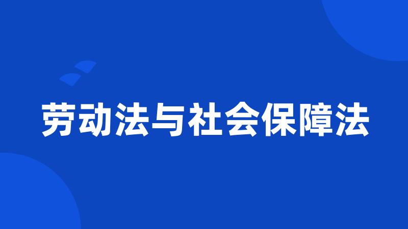 劳动法与社会保障法