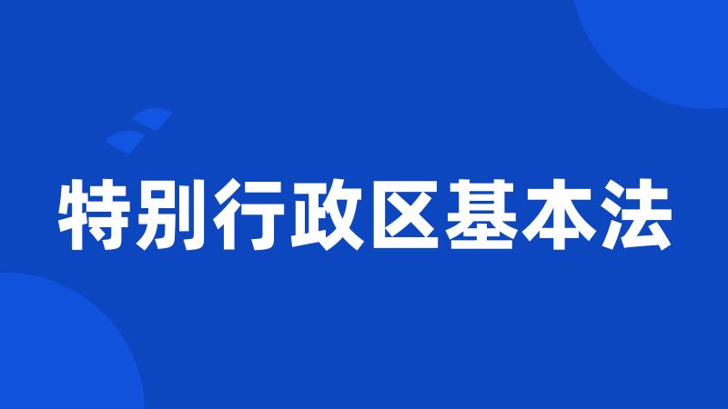 特别行政区基本法