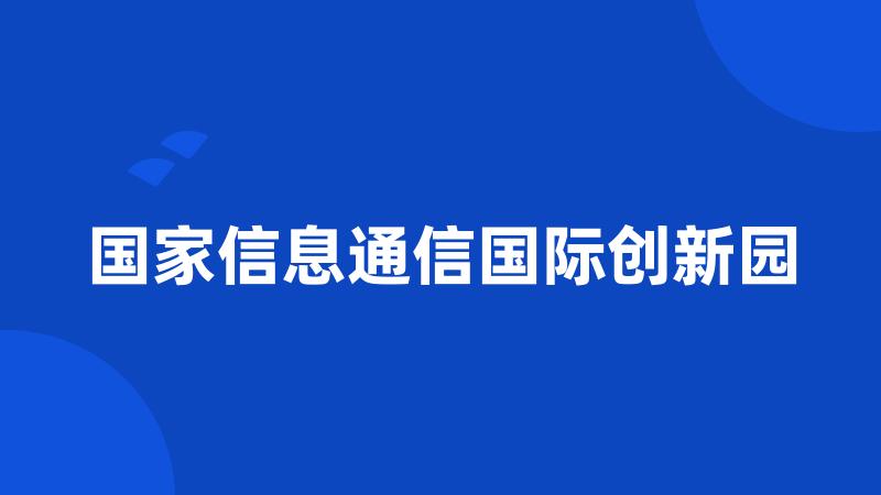 国家信息通信国际创新园