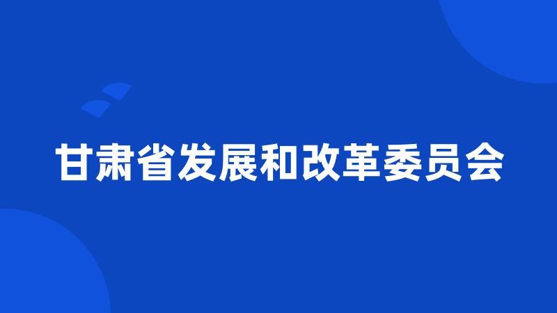 甘肃省发展和改革委员会