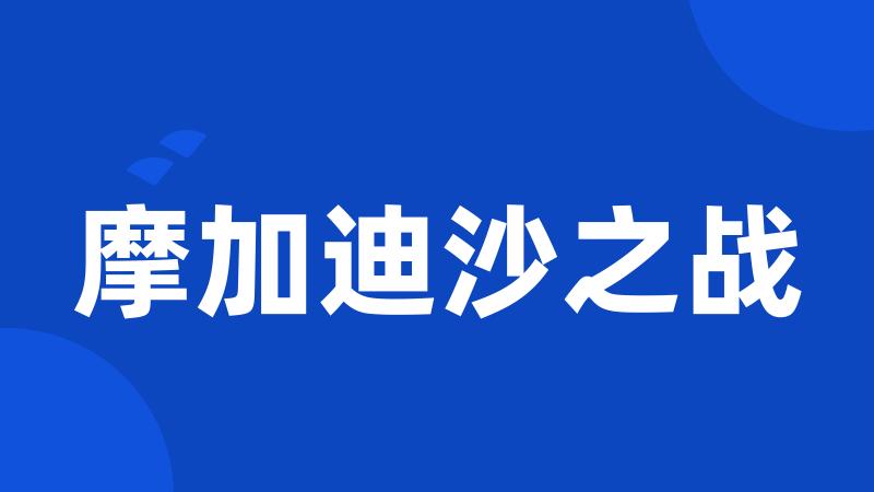 摩加迪沙之战