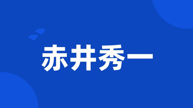 赤井秀一