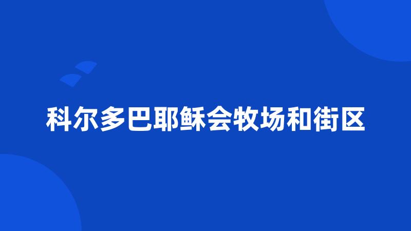 科尔多巴耶稣会牧场和街区