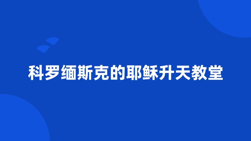 科罗缅斯克的耶稣升天教堂