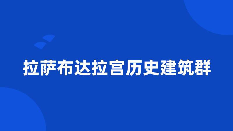 拉萨布达拉宫历史建筑群