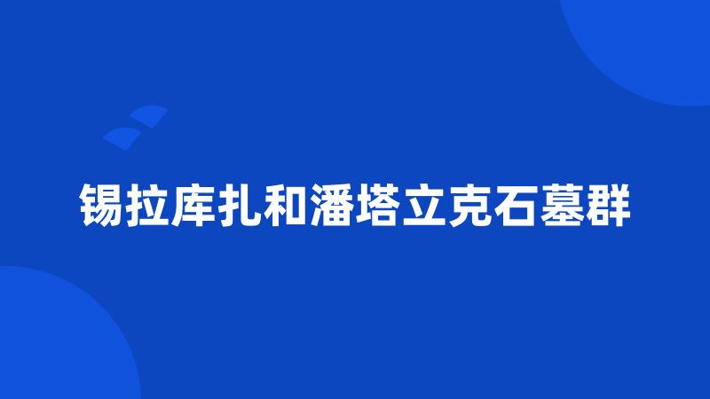 锡拉库扎和潘塔立克石墓群