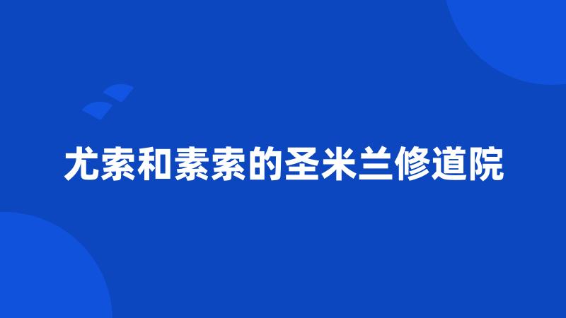 尤索和素索的圣米兰修道院