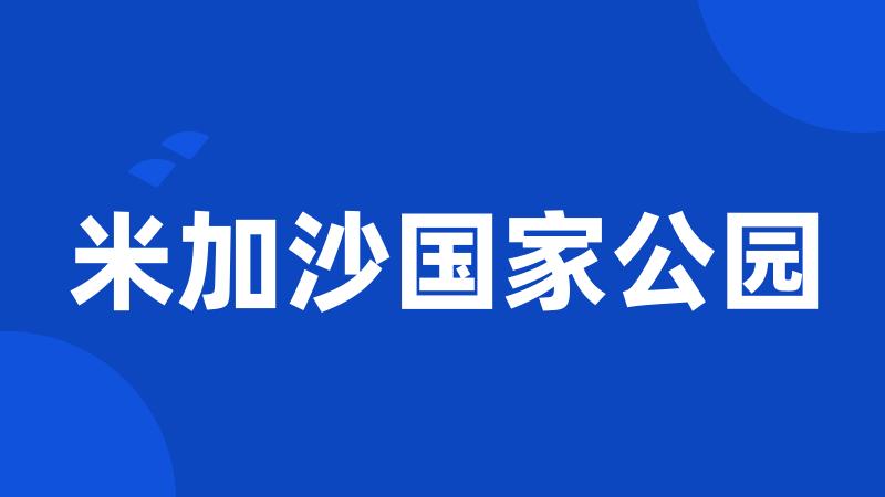 米加沙国家公园