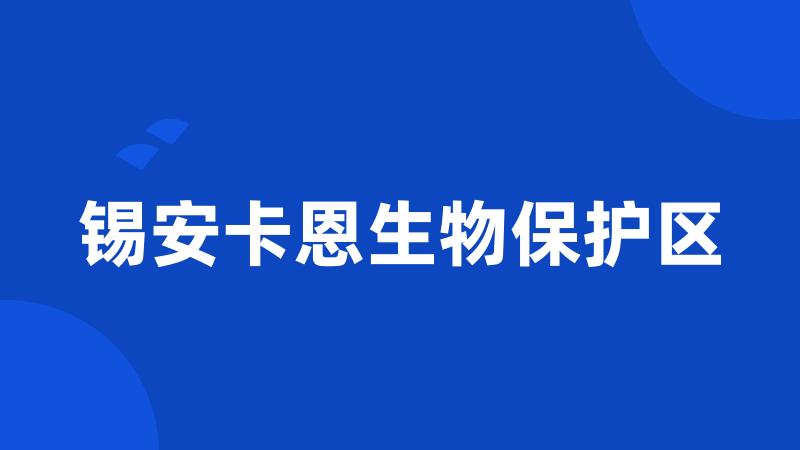 锡安卡恩生物保护区