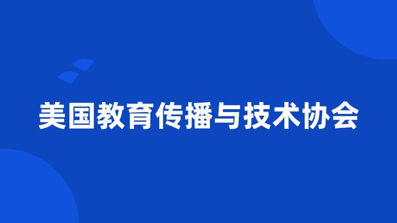 美国教育传播与技术协会