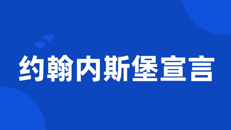 约翰内斯堡宣言