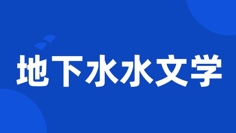 地下水水文学