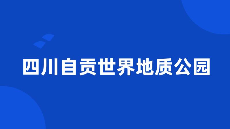 四川自贡世界地质公园