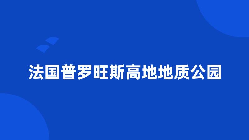 法国普罗旺斯高地地质公园