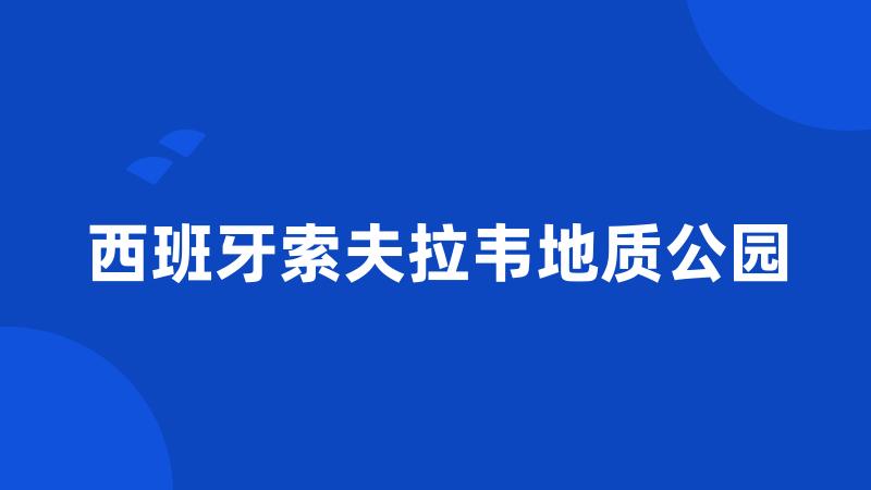 西班牙索夫拉韦地质公园