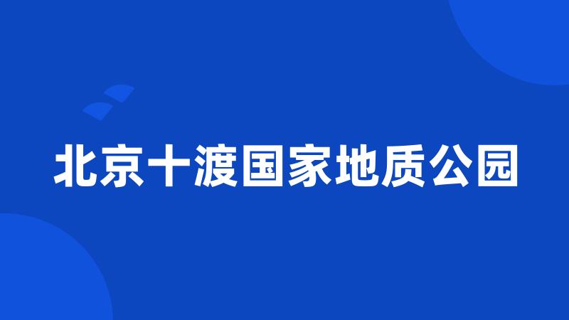 北京十渡国家地质公园