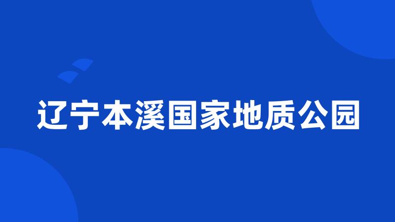 辽宁本溪国家地质公园