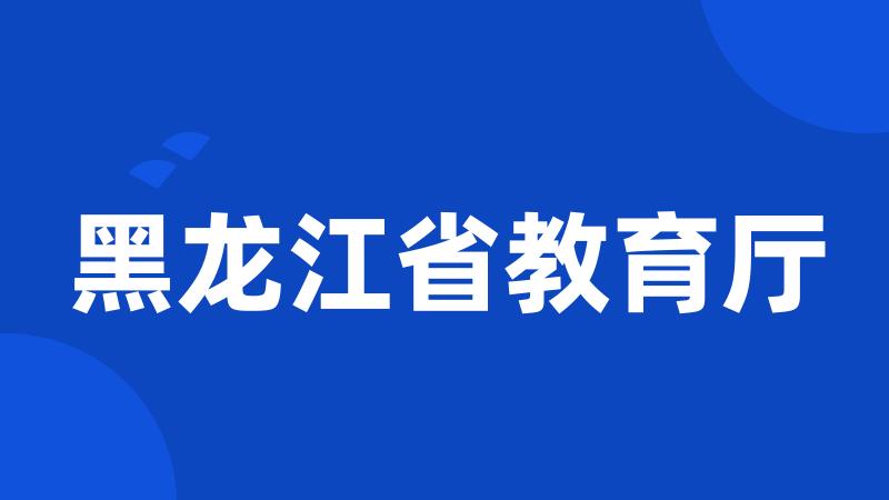 黑龙江省教育厅