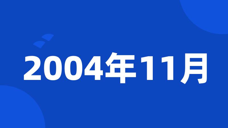 2004年11月