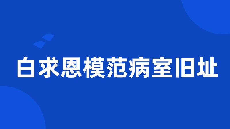 白求恩模范病室旧址