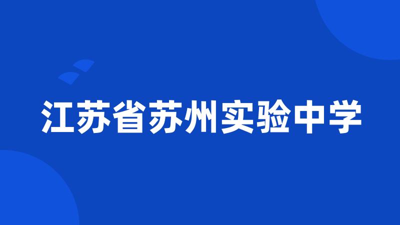 江苏省苏州实验中学