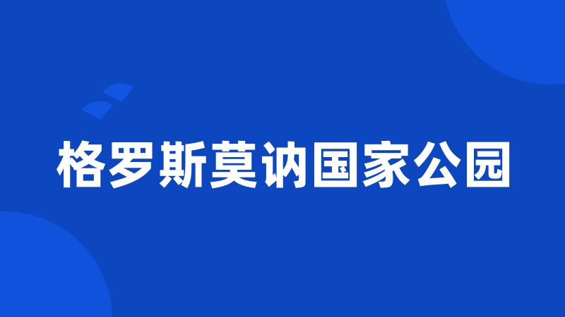 格罗斯莫讷国家公园