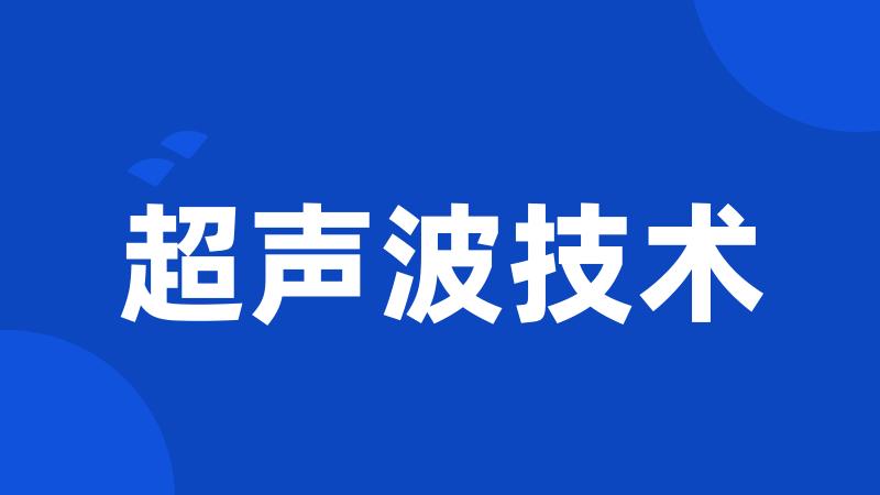 超声波技术