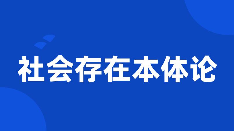 社会存在本体论