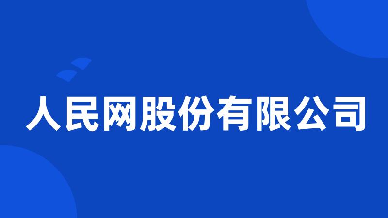 人民网股份有限公司