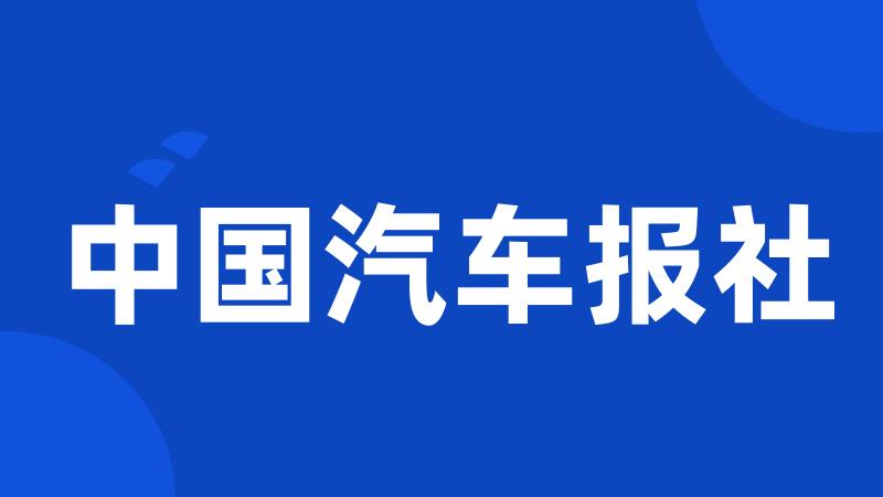 中国汽车报社