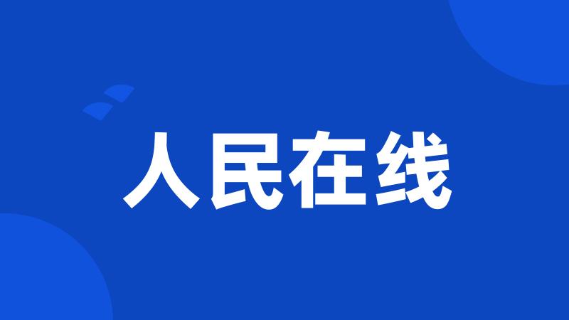 人民在线