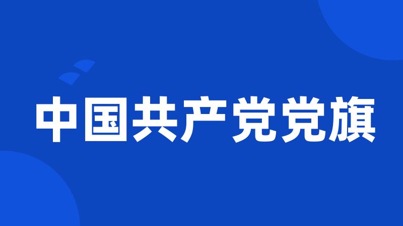 中国共产党党旗