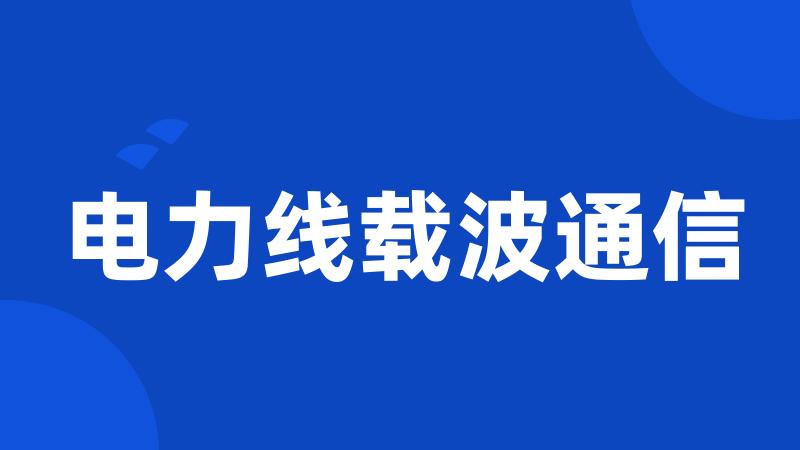 电力线载波通信