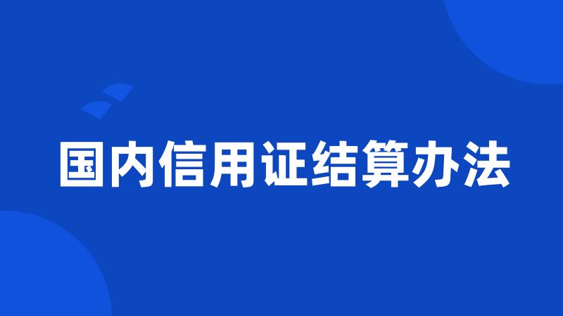 国内信用证结算办法