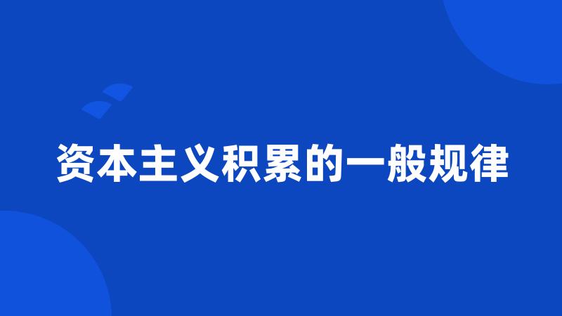 资本主义积累的一般规律