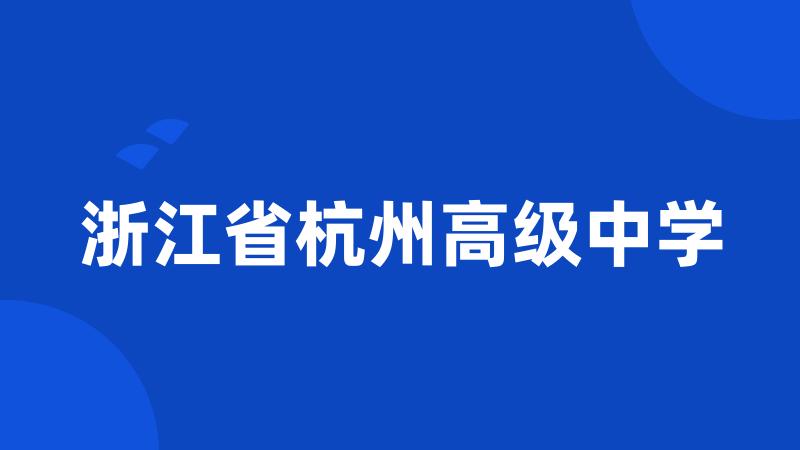 浙江省杭州高级中学