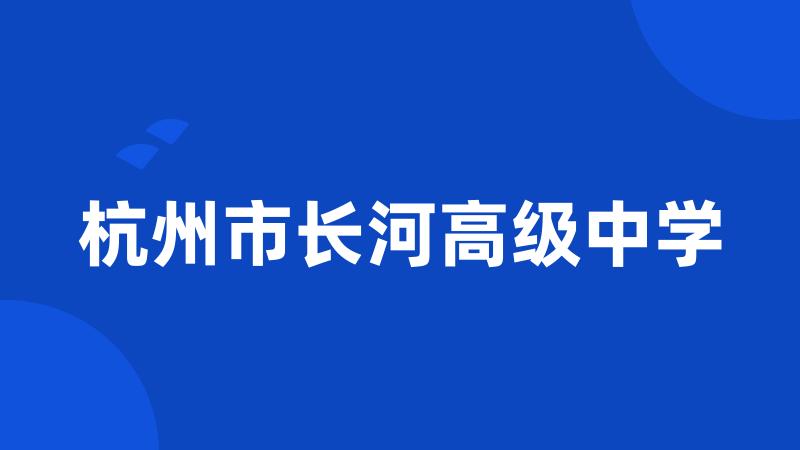 杭州市长河高级中学