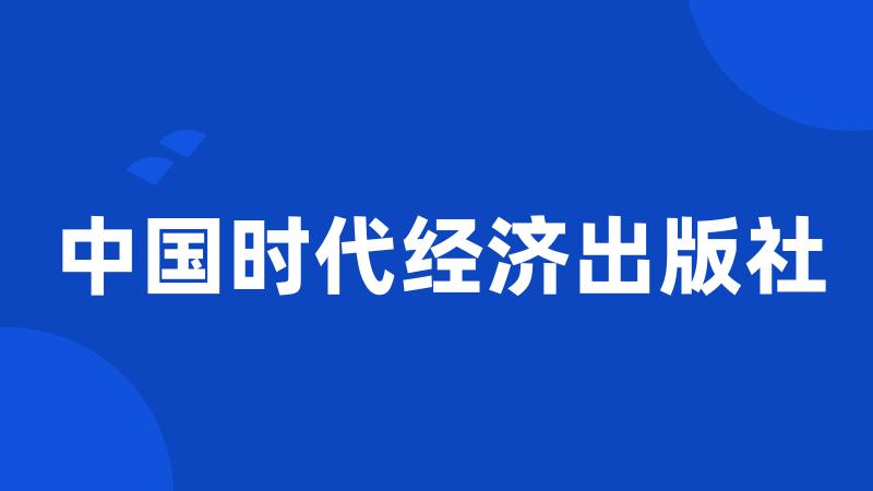 中国时代经济出版社