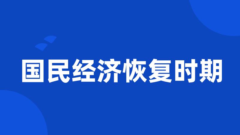 国民经济恢复时期