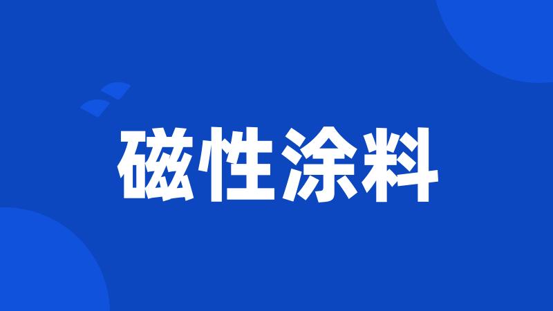 磁性涂料