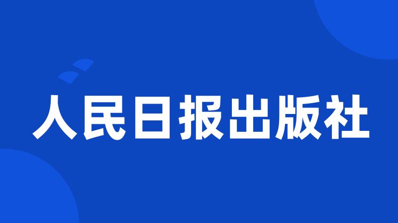 人民日报出版社