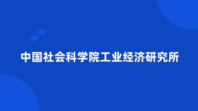 中国社会科学院工业经济研究所