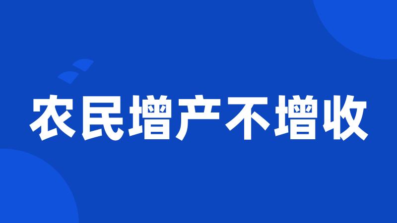 农民增产不增收