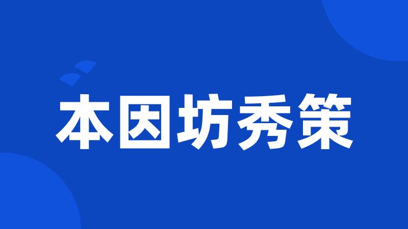 本因坊秀策