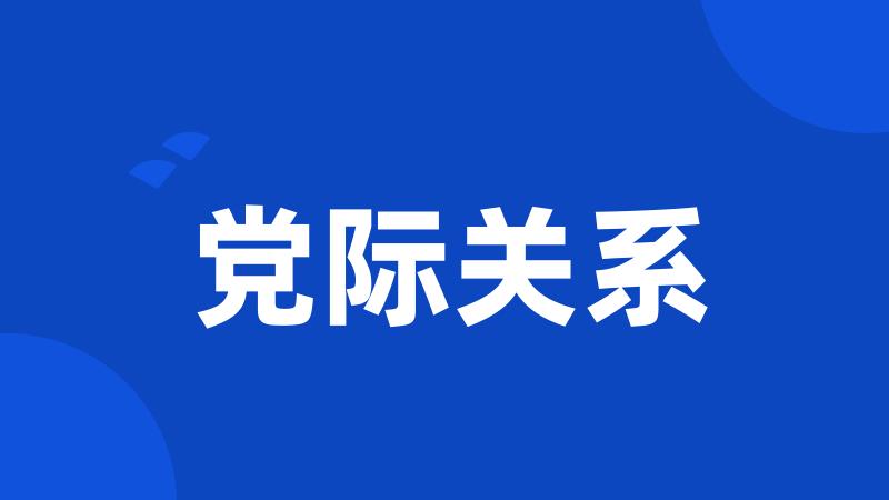 党际关系