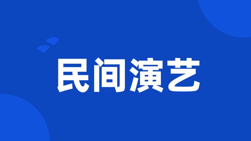 民间演艺