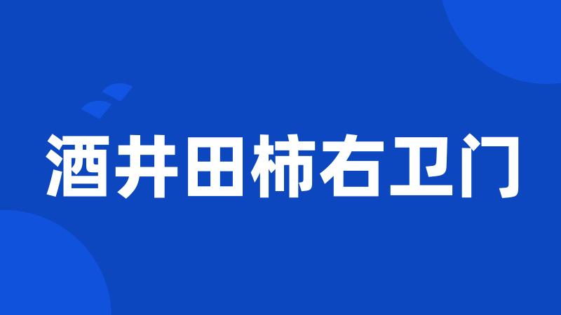 酒井田柿右卫门