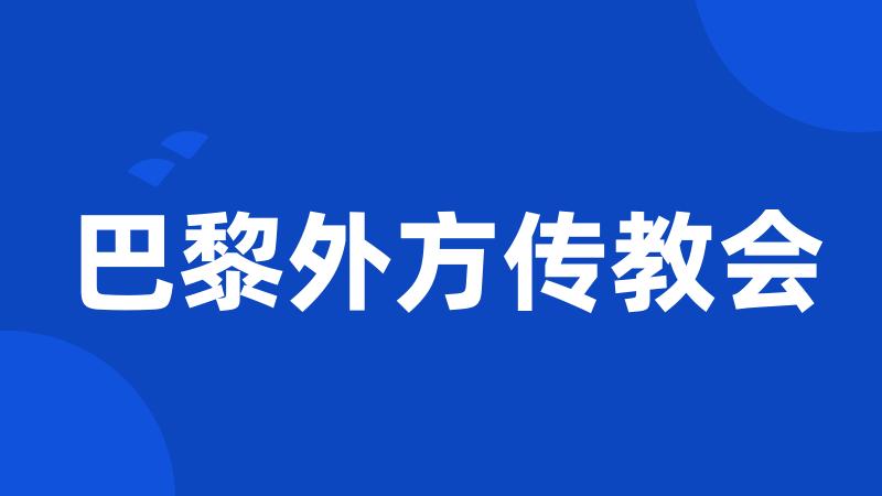 巴黎外方传教会