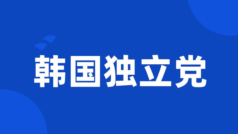 韩国独立党