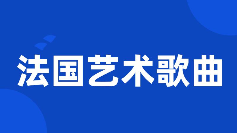 法国艺术歌曲